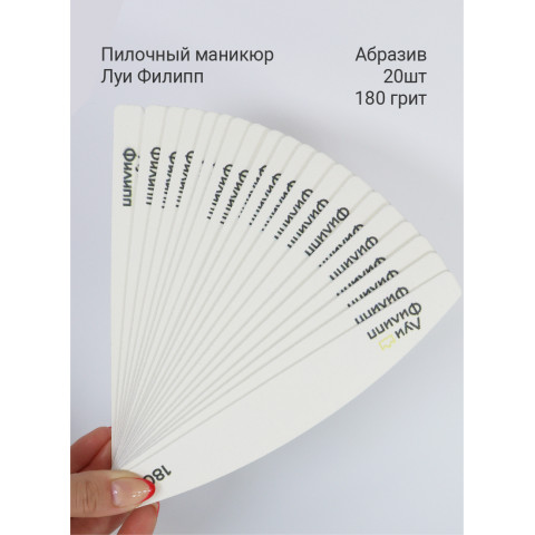 Луи Филипп Абразивы 20 шт 180 грит для пилочного маникюра