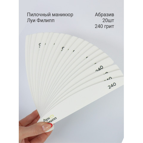 Луи Филипп Абразивы 20 шт 240 грит для пилочного маникюра