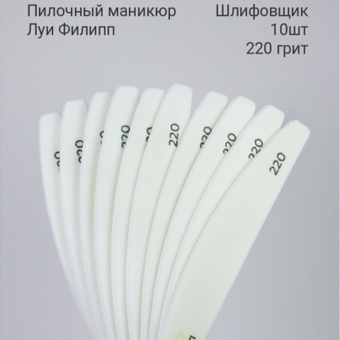 Луи Филипп Шлифовщик 10 шт 220 грит для пилочного маникюра