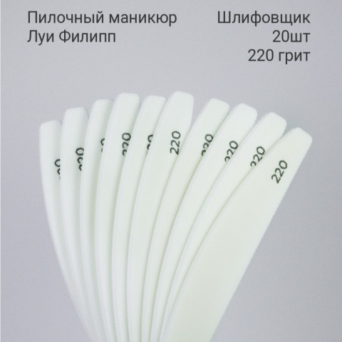 Луи Филипп Шлифовщик 20 шт 220 грит для пилочного маникюра
